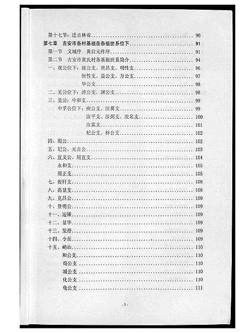 [黄]吉安市黄氏通史 (江西) 吉安市黄氏通史_三.pdf