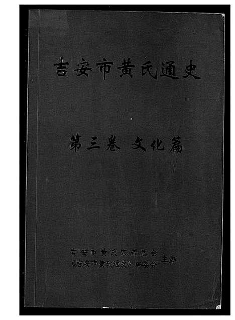 [黄]吉安市黄氏通史 (江西) 吉安市黄氏通史_四.pdf