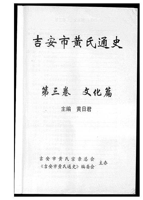 [黄]吉安市黄氏通史 (江西) 吉安市黄氏通史_四.pdf