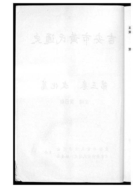 [黄]吉安市黄氏通史 (江西) 吉安市黄氏通史_四.pdf