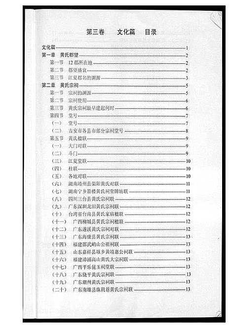 [黄]吉安市黄氏通史 (江西) 吉安市黄氏通史_四.pdf