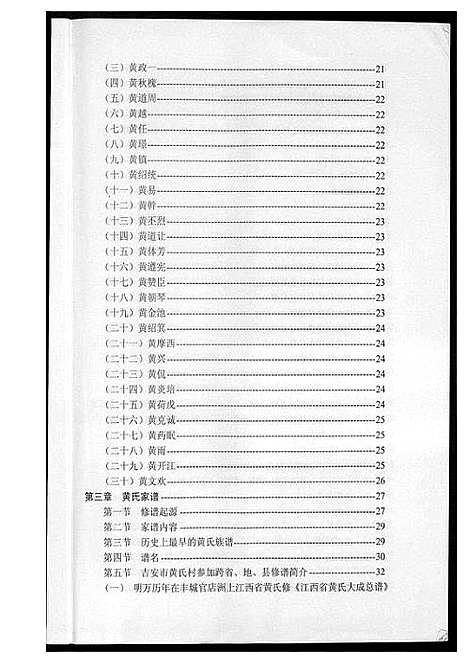 [黄]吉安市黄氏通史 (江西) 吉安市黄氏通史_四.pdf