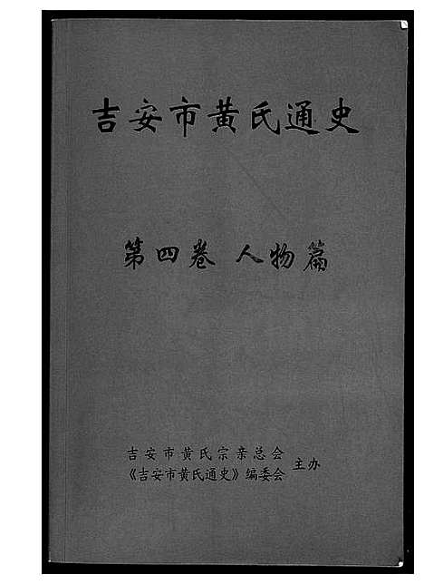 [黄]吉安市黄氏通史 (江西) 吉安市黄氏通史_五.pdf