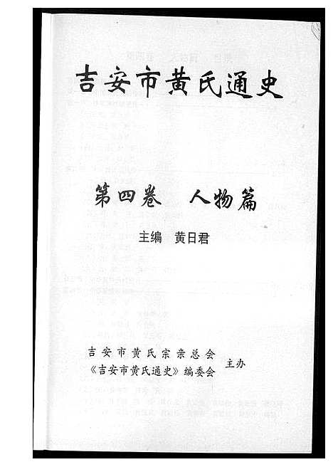 [黄]吉安市黄氏通史 (江西) 吉安市黄氏通史_五.pdf