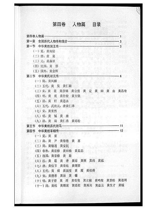 [黄]吉安市黄氏通史 (江西) 吉安市黄氏通史_五.pdf