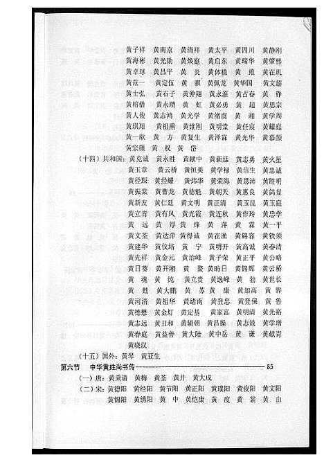 [黄]吉安市黄氏通史 (江西) 吉安市黄氏通史_五.pdf