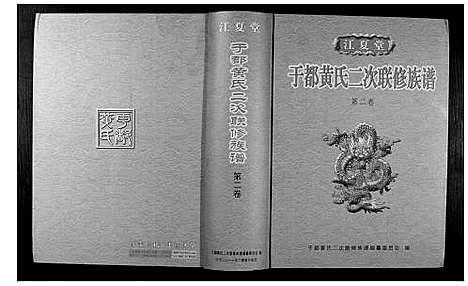 [黄]于都黄氏二次联修族谱 (江西) 于都黄氏二次联修家谱_二.pdf