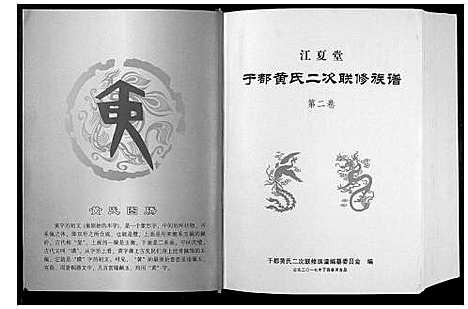 [黄]于都黄氏二次联修族谱 (江西) 于都黄氏二次联修家谱_二.pdf