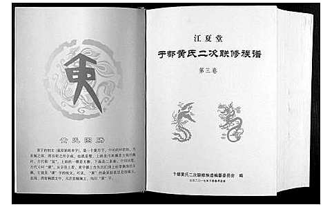 [黄]于都黄氏二次联修族谱 (江西) 于都黄氏二次联修家谱_三.pdf