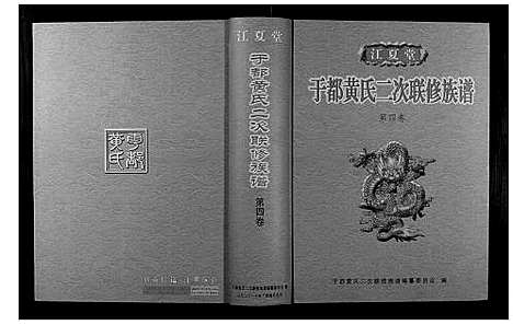 [黄]于都黄氏二次联修族谱 (江西) 于都黄氏二次联修家谱_四.pdf