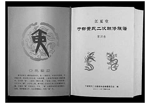 [黄]于都黄氏二次联修族谱 (江西) 于都黄氏二次联修家谱_四.pdf