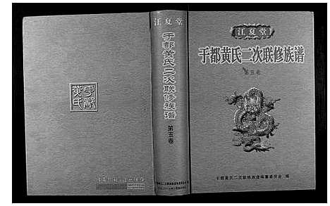 [黄]于都黄氏二次联修族谱 (江西) 于都黄氏二次联修家谱_五.pdf