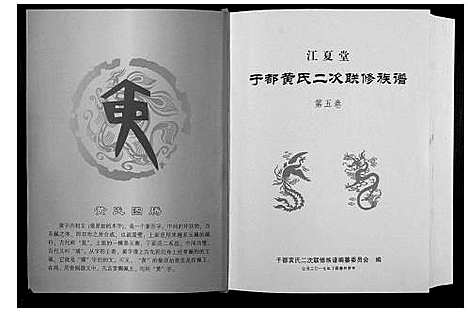 [黄]于都黄氏二次联修族谱 (江西) 于都黄氏二次联修家谱_五.pdf