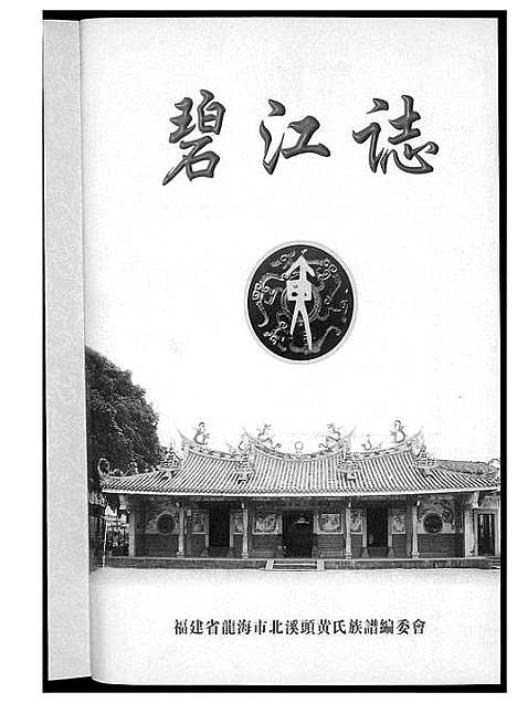 [黄]北溪头黄氏族谱 (江西) 北溪头黄氏家谱_一.pdf