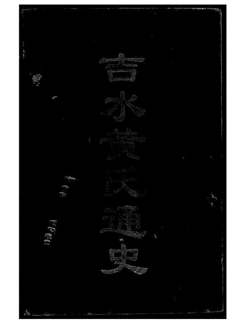 [黄]吉水黄氏通史 (江西) 吉水黄氏通史.pdf