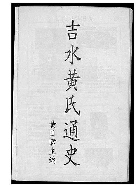 [黄]吉水黄氏通史 (江西) 吉水黄氏通史.pdf