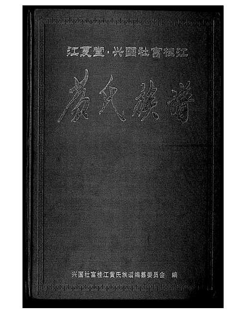 [黄]桂江黄氏九修族谱 (江西) 桂江黄氏九修家谱.pdf