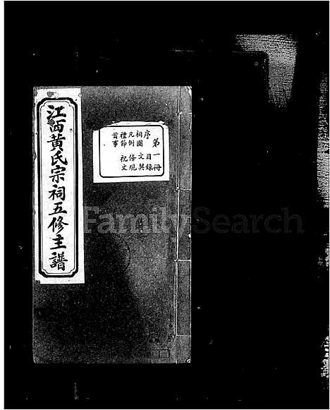 [黄]江西黄氏宗祠五修主谱 (江西) 江西黄氏家祠五修主谱.pdf