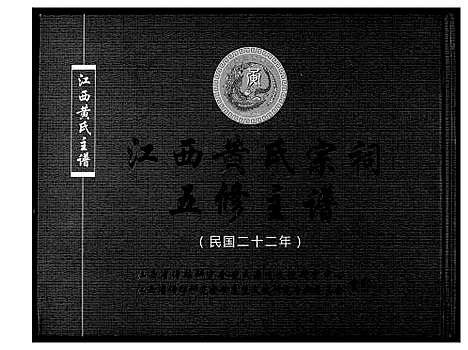 [黄]江西黄氏宗祠五修主谱 (江西) 江西黄氏家祠五修主谱.pdf