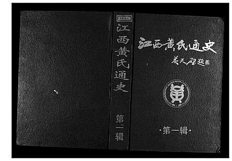 [黄]江西黄氏通史 (江西) 江西黄氏通史_一.pdf