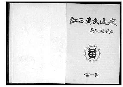 [黄]江西黄氏通史 (江西) 江西黄氏通史_一.pdf