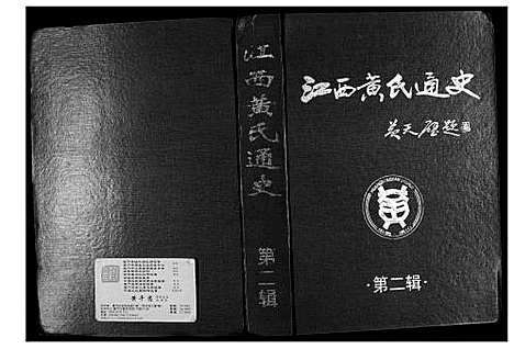 [黄]江西黄氏通史 (江西) 江西黄氏通史_二.pdf