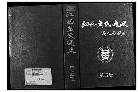 [黄]江西黄氏通史 (江西) 江西黄氏通史_四.pdf