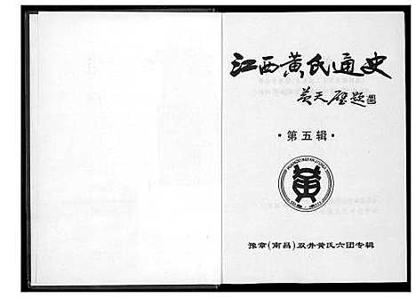 [黄]江西黄氏通史 (江西) 江西黄氏通史_四.pdf