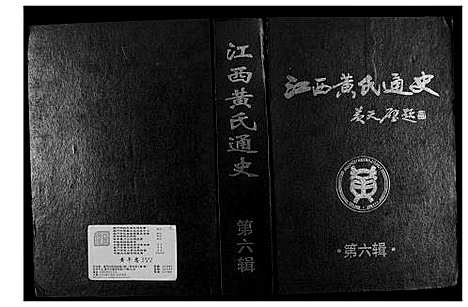 [黄]江西黄氏通史 (江西) 江西黄氏通史_五.pdf