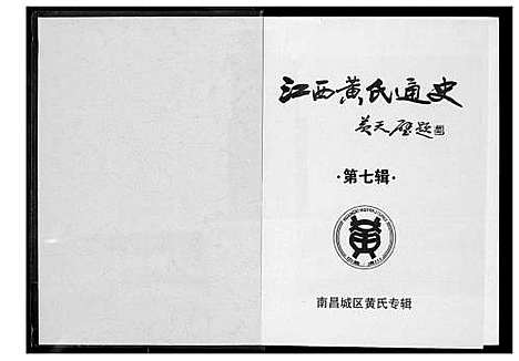 [黄]江西黄氏通史 (江西) 江西黄氏通史_六.pdf