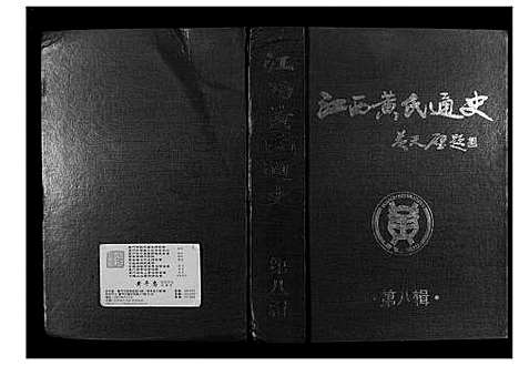 [黄]江西黄氏通史 (江西) 江西黄氏通史_七.pdf