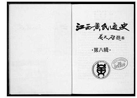 [黄]江西黄氏通史 (江西) 江西黄氏通史_七.pdf