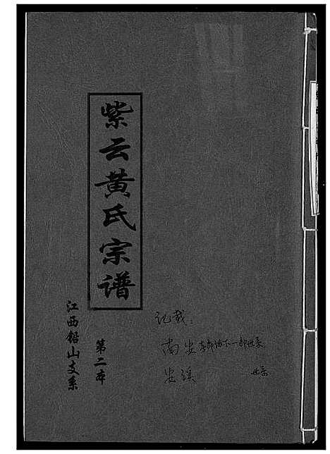 [黄]紫云黄氏宗谱 (江西) 紫云黄氏家谱.pdf