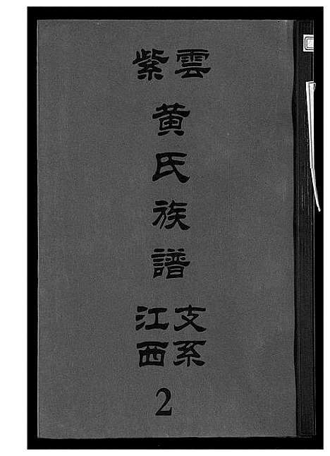 [黄]紫云黄氏族谱 (江西) 紫云黄氏家谱_三.pdf