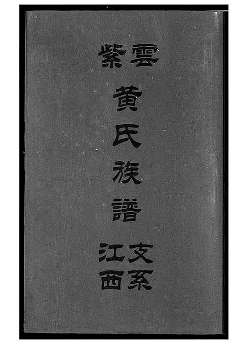 [黄]紫云黄氏族谱 (江西) 紫云黄氏家谱_七.pdf