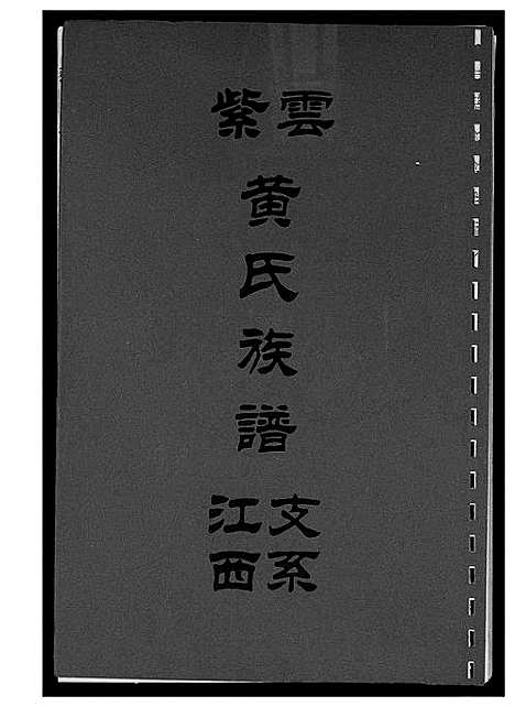 [黄]紫云黄氏族谱 (江西) 紫云黄氏家谱_八.pdf