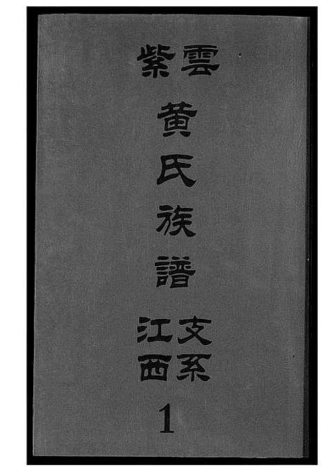 [黄]紫云黄氏族谱 (江西) 紫云黄氏家谱_四.pdf