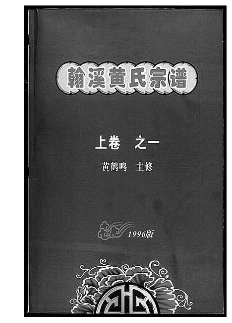 [黄]翰溪黄氏宗谱 (江西) 翰溪黄氏家谱_一.pdf