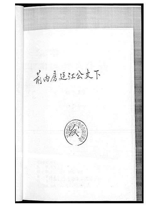 [黄]翰溪黄氏宗谱 (江西) 翰溪黄氏家谱_一.pdf