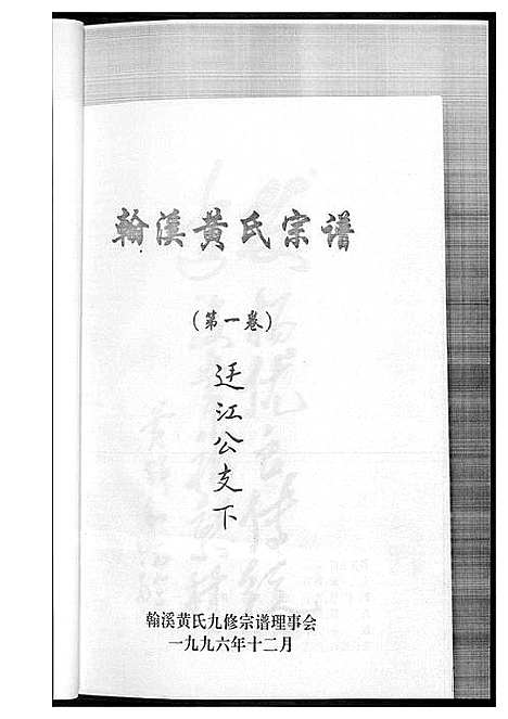 [黄]翰溪黄氏宗谱 (江西) 翰溪黄氏家谱_一.pdf