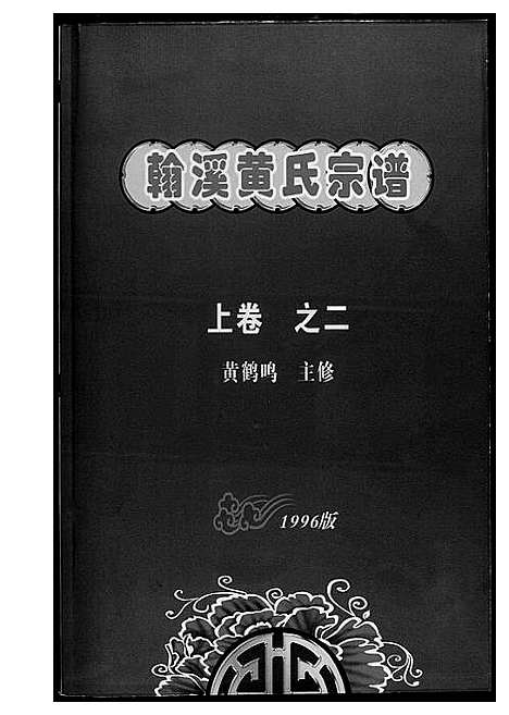 [黄]翰溪黄氏宗谱 (江西) 翰溪黄氏家谱_二.pdf