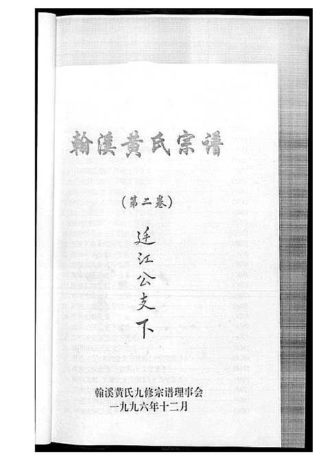 [黄]翰溪黄氏宗谱 (江西) 翰溪黄氏家谱_三.pdf