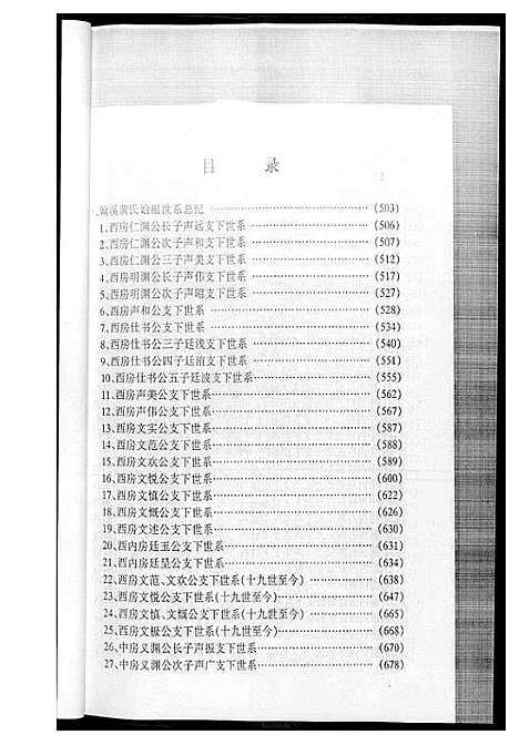 [黄]翰溪黄氏宗谱 (江西) 翰溪黄氏家谱_三.pdf