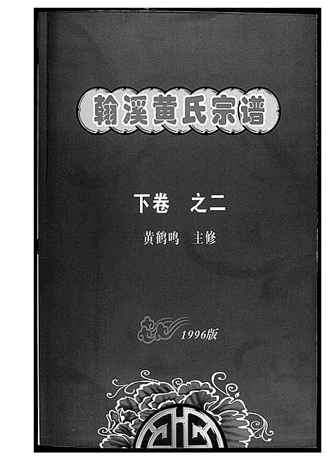 [黄]翰溪黄氏宗谱 (江西) 翰溪黄氏家谱_四.pdf