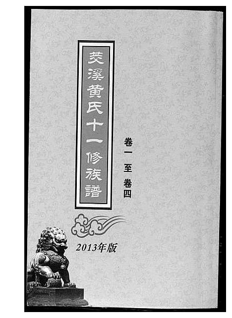 [黄]茭溪黄氏十一修族谱 (江西) 茭溪黄氏十一修家谱_一.pdf