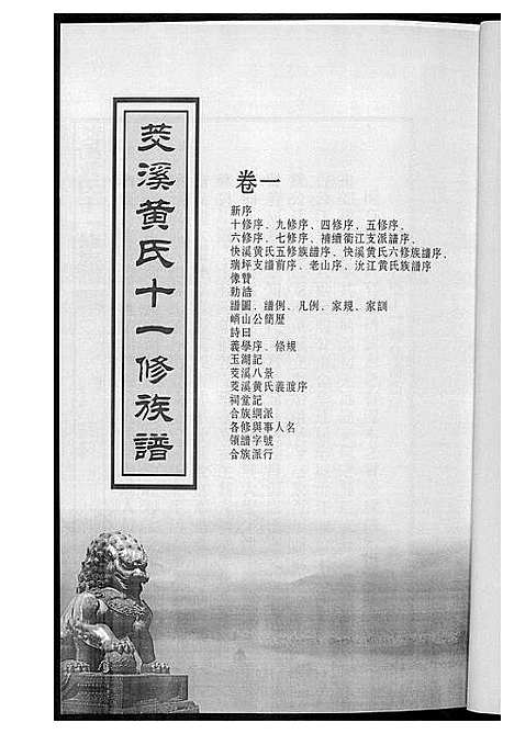 [黄]茭溪黄氏十一修族谱 (江西) 茭溪黄氏十一修家谱_一.pdf