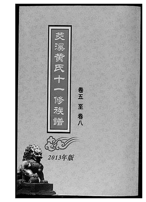 [黄]茭溪黄氏十一修族谱 (江西) 茭溪黄氏十一修家谱_二.pdf