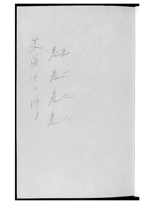 [黄]茭溪黄氏十一修族谱 (江西) 茭溪黄氏十一修家谱_二.pdf