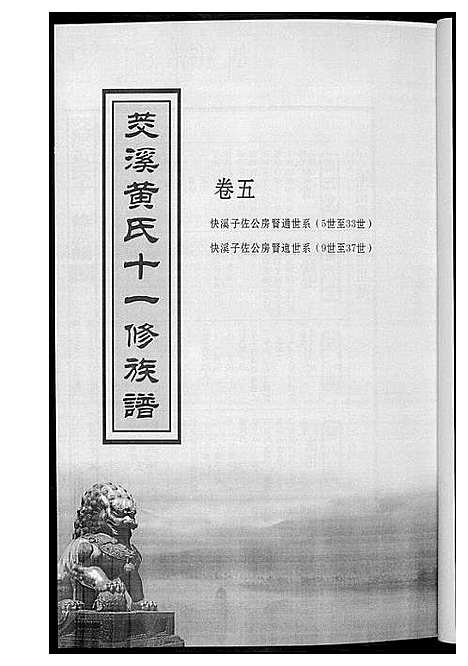 [黄]茭溪黄氏十一修族谱 (江西) 茭溪黄氏十一修家谱_二.pdf