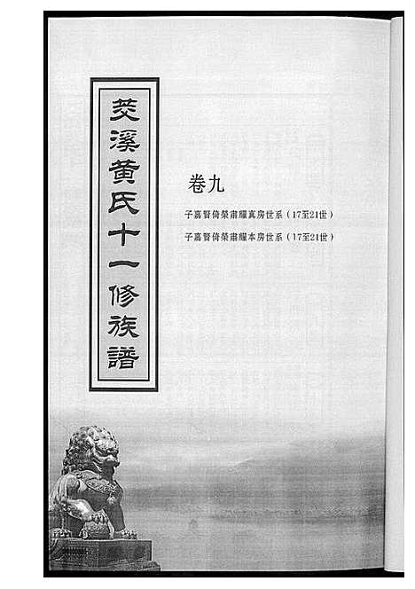 [黄]茭溪黄氏十一修族谱 (江西) 茭溪黄氏十一修家谱_三.pdf